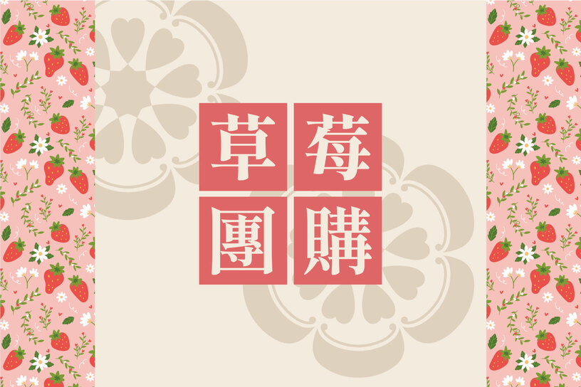 草莓大宗優惠 草莓大宗優惠