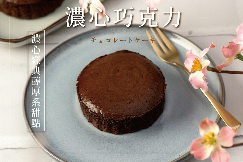 濃心巧克力蛋糕 Classic Chocolate Cake