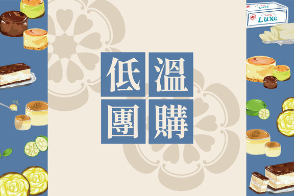 【低溫團購-大宗優惠】
